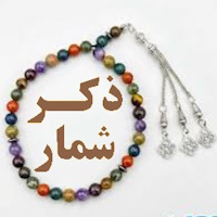 ذکر شمار